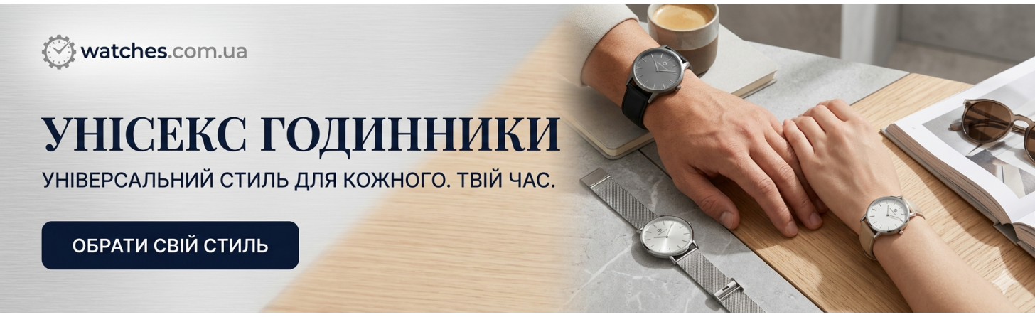 Унісекс Годинники